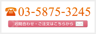 03-5875-3245　お問い合わせはこちら