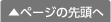 ページの先頭へ